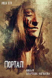 Портал