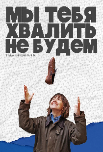 Мы тебя хвалить не будем