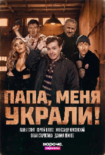 Папа, меня украли!