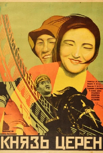 Князь Церен