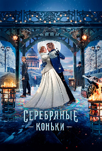 Серебряные коньки