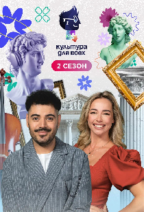 Культура для всех