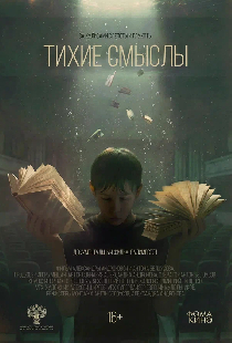 Тихие смыслы
