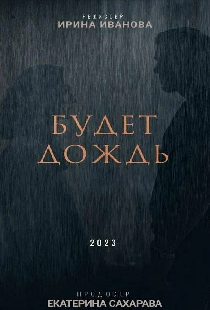 Будет дождь