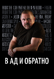 В ад и обратно: История Кейна Ходдера
