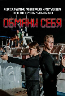 Обмани себя