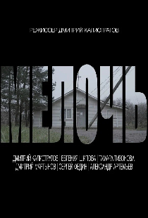 Мелочь