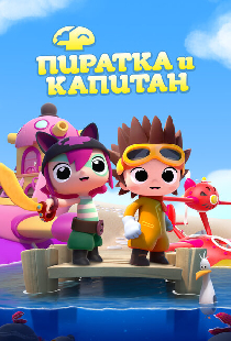 Пиратка и капитан