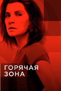 Горячая зона