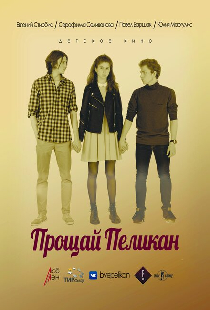Прощай Пеликан