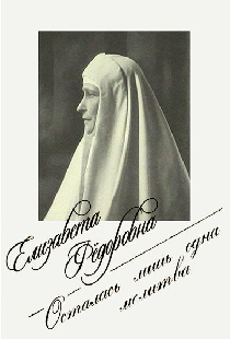 Елизавета Фёдоровна. Осталась лишь одна молитва