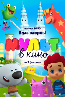 МУЛЬТ в кино. Выпуск 90. Будь здоров!