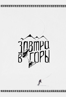 Завтра в горы