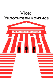 Vice: Укротители кризиса