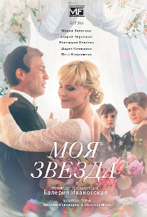 Моя звезда