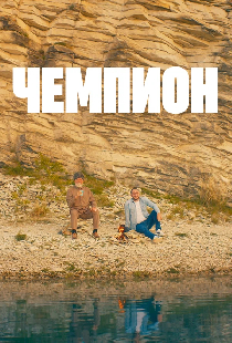 Чемпион