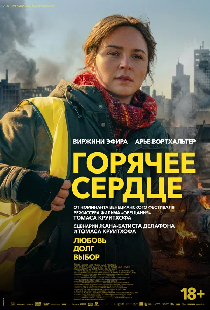 Горячее сердце