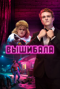 Вышибала