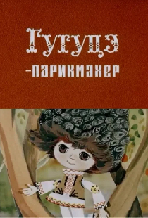 Гугуцэ-парикмахер