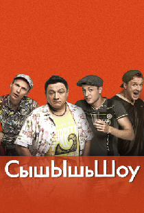 СышЫшьШоу