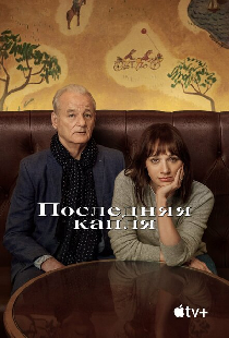 Последняя капля