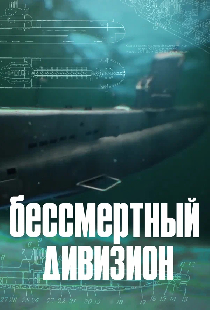 Бессмертный дивизион. Последний поход