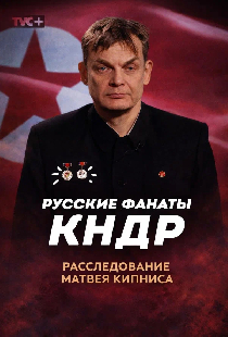 Русское Чучхе севернее Кореи