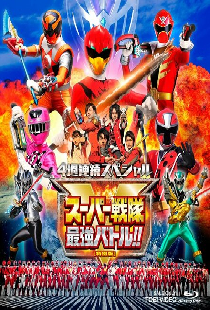 4週連続スペシャル スーパー戦隊最強バトル!!