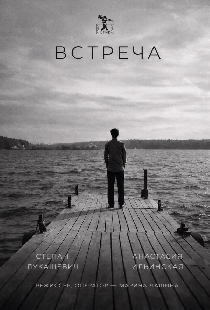 Встреча
