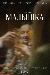 Малышка