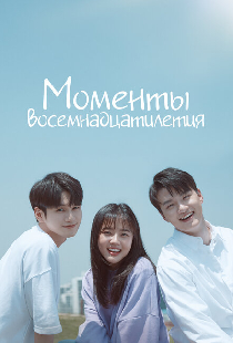 Моменты восемнадцатилетия
