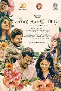 சில்லுக்கருப்பட்டி