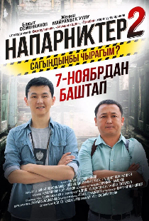 Напарники 2