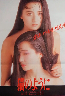 猫のように