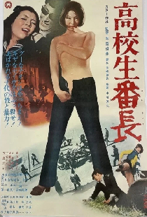 高校生番長