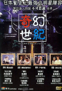 世にも奇妙な物語 映画の特集編