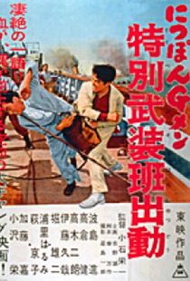 にっぽんＧメン　特別武装班出動