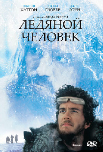 Ледяной человек