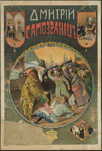 Дмитрий Самозванец