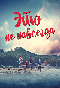 Это не навсегда