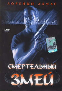 Смертельный змей
