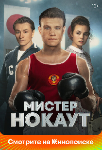 Мистер Нокаут