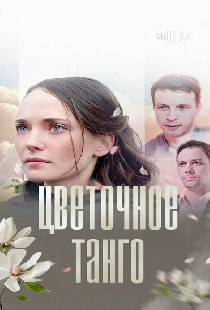 Цветочное танго