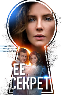 Её секрет