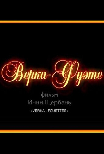 Верка-Фуэте