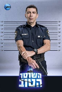 Хороший полицейский