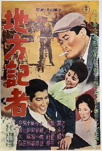 地方記者