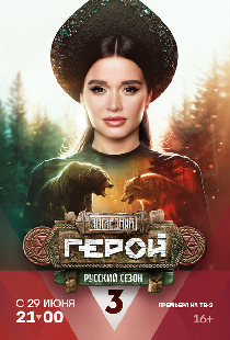 Последний герой