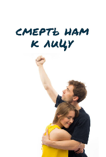 Смерть нам к лицу