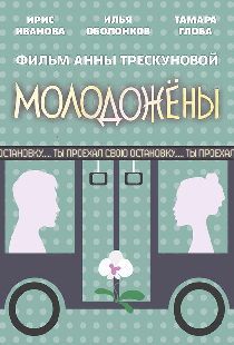 Молодожены